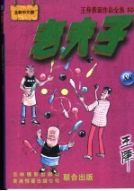 王泽漫画作品全集 老夫子 088