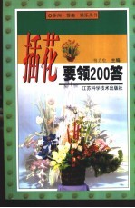 插花要领200答