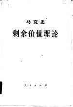 马克思剩余价值理论 《资本论》第4卷 第1册