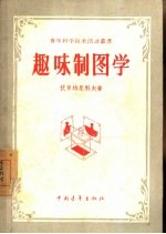 趣味制图学