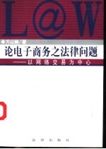 论电子商务之法律问题 以网络交易为中心