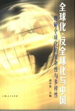 全球化、反全球化与中国 理解全球化的复杂性与多样性