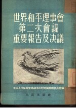 世界和平理事第二次会议重要报告及决议