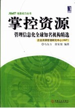 掌控资源 管理信息化全球知名机构精选