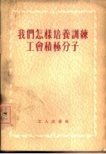 我们怎样培养训练工会积极分子