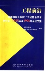 工程前沿 美国国家工程院“工程前沿学术研讨会”1995年及1996年会议文集