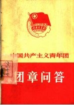 中国共产主义青年团团章问答