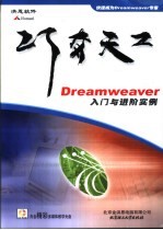 Dreamweaver入门与进阶实例