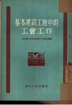 基本建设工地中的工会工作