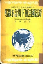 马歇尔计划下的法国经济