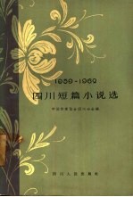 四川短篇小说选 1959-1962