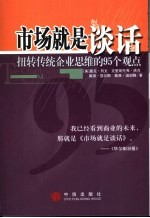 市场就是谈话 扭转传统企业思维的95个观点