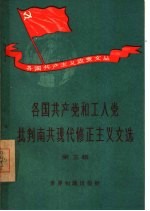 各国共产党和工人党批判南共现代修正主义文选 第5辑