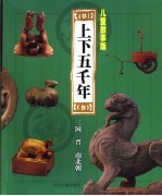 儿童故事版上下五千年 第2册 三国、晋、南北朝