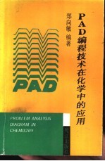 PAD编程技术在化学中的应用