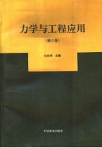 力学与工程应用 第6卷