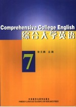 综合大学英语 7