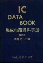 IC DATA BOOK集成电路资料手册 修订版