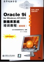 Oracle 9i for Windows NT/2000数据库系统培训教程 基础篇