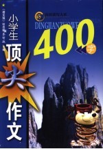 小学生顶尖作文400字