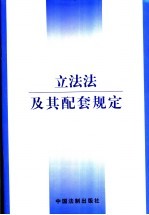 立法法及其配套规定