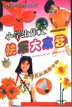 小学生作文快乐大本营 小学四年级适用