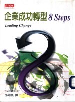 企业成功转型8 Steps