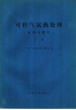 可控气氛热处理-应用与设计 上