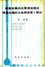 痕量金属的比色测定第1部分 第4版 第1分册