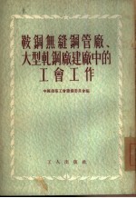 鞍钢无缝钢管厂大型轧钢厂建厂中的工会工作