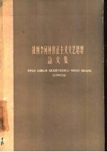 批判李何林修正主义文艺思想论文集