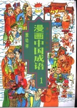 漫画中国成语 1