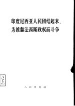 印度尼西亚人民团结起来，为推翻法西斯政权而斗争