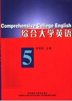 综合大学英语 5