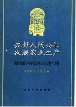 办好人民公社 发展农业生产 闻喜东镇公社变落后队为先进队的经验