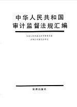 中华人民共和国审计监督法规汇编