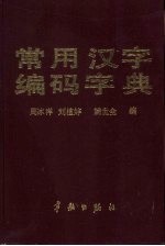 常用汉字编码字典