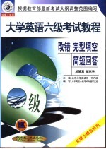 大学英语六级考试教程 改错、完形填空、简短回答