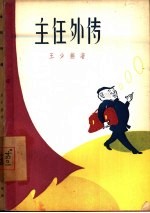 主任外传