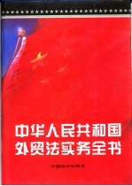 中华人民共和国外贸法实务全书