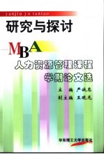 研究与探讨 MBA人力资源管理课程学期论文选