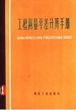 工程测量平差计算手册