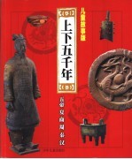 儿童故事版上下五千年 第1册 五帝、夏、周、秦、汉