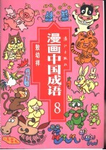 漫画中国成语 8