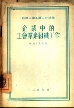 企业中的工会群众组织工作