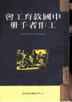 中国教育工会工作者手册