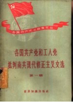 各国共产党和工人党批判南共现代修正主义文选  第1辑