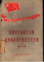 各国共产党和工人党批判南共现代修正主义文选 第9辑