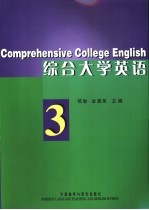 综合大学英语 3