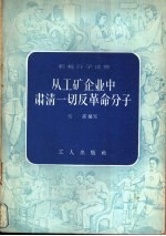 从工矿企业中肃清一切反革命分子